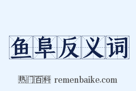 鱼阜反义词是什么意思的图片